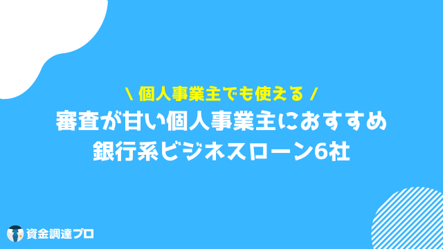 ビジネスローン　個人事業主　審査甘い　銀行系ビジネスローン　6社