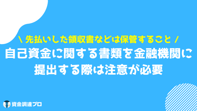 自己資金 自己資金に関する書類を金融機関に提出する際の注意点