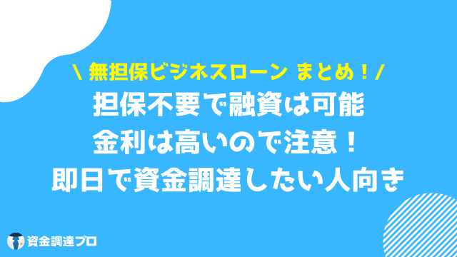 無担保ビジネスローン まとめ