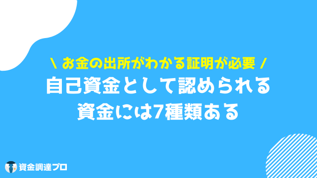 自己資金 自己資金として認められる資金の種類7選