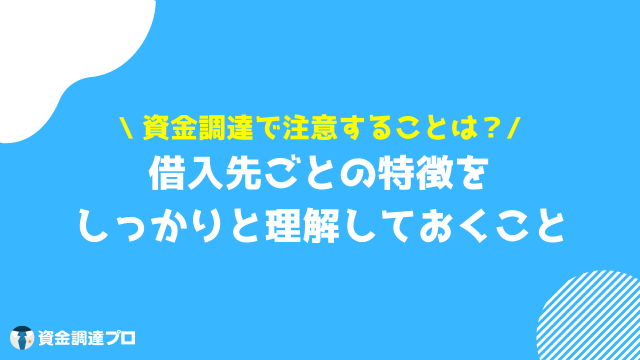 起業 資金調達 注意