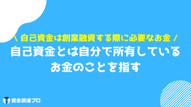 自己資金とは