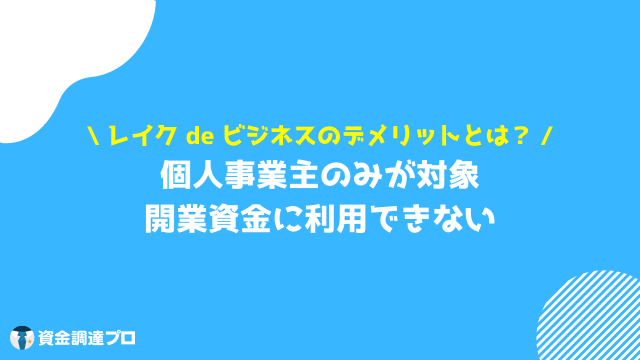 レイク ビジネスローン デメリット