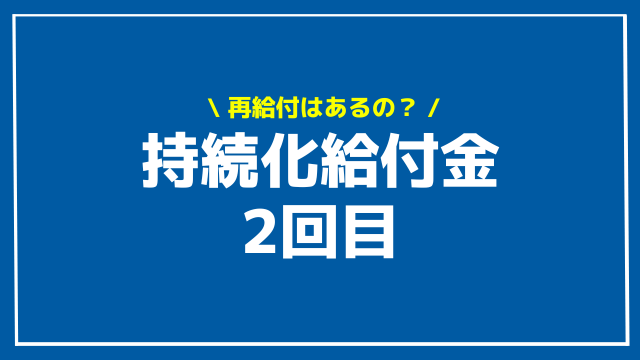 持続化給付金 2回目 アイキャッチ