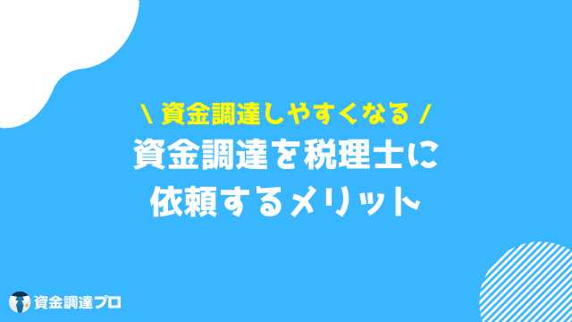 資金調達 税理士 メリット