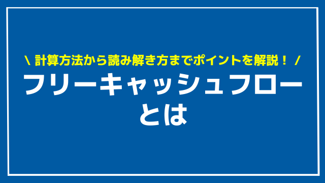 フリーキャッシュフロー アイキャッチ