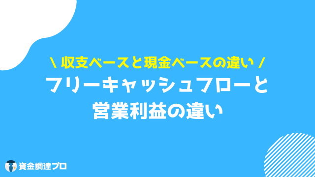 フリーキャッシュフロー 営業利益 違い