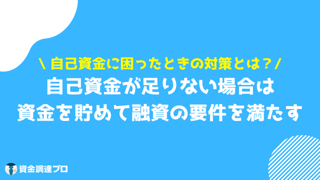 自己資金 自己資金が足りない場合の対策