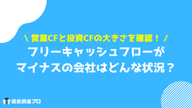 フリーキャッシュフロー マイナス 意味