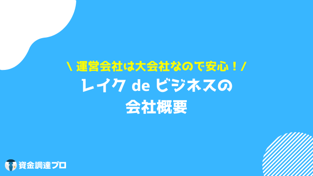 レイク ビジネスローン 会社概要