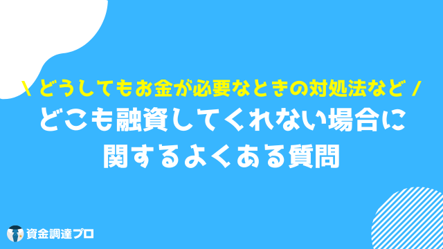 どこも融資してくれない場合 よくある質問