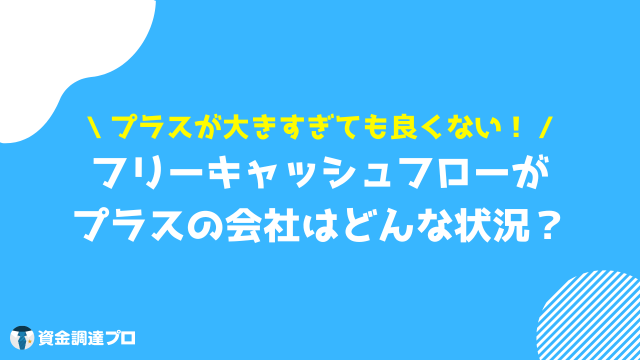 フリーキャッシュフロー プラス 意味