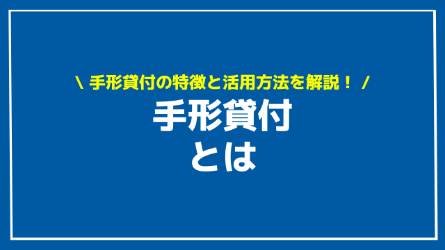 手形貸付 アイキャッチ