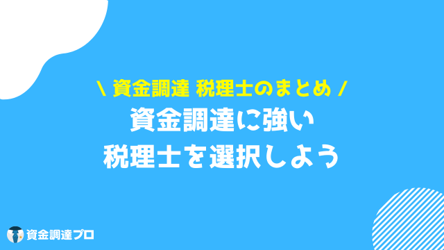 資金調達 税理士 まとめ