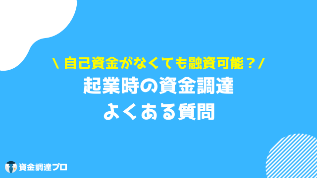 起業 資金調達 質問