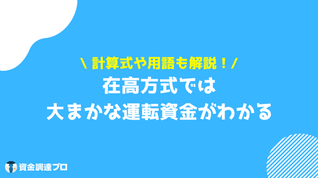 運転資金 計算 在高方式