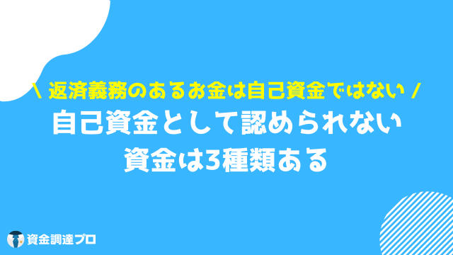 自己資金 自己資金として認められない資金の種類3選