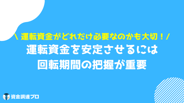 運転資金 計算 安定