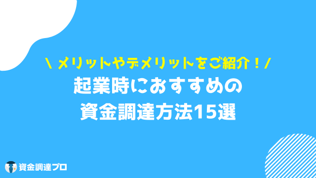 起業 資金調達 おすすめ