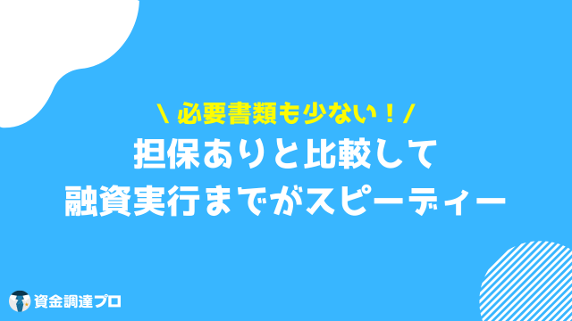 無担保ビジネスローン メリット