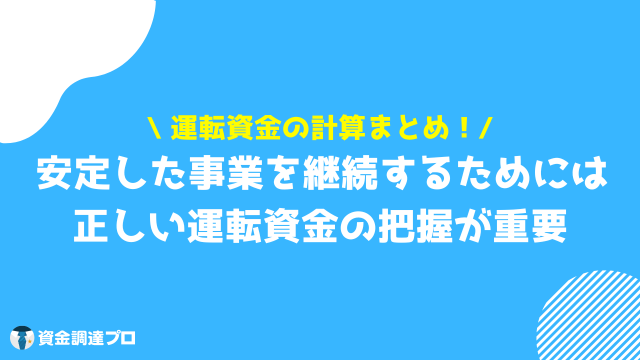 運転資金 計算 まとめ