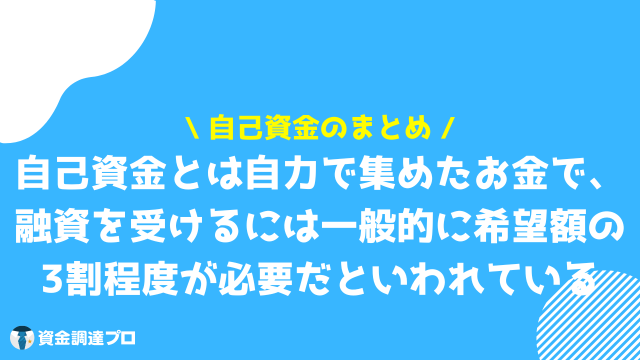 自己資金 まとめ