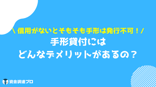 手形貸付 デメリット