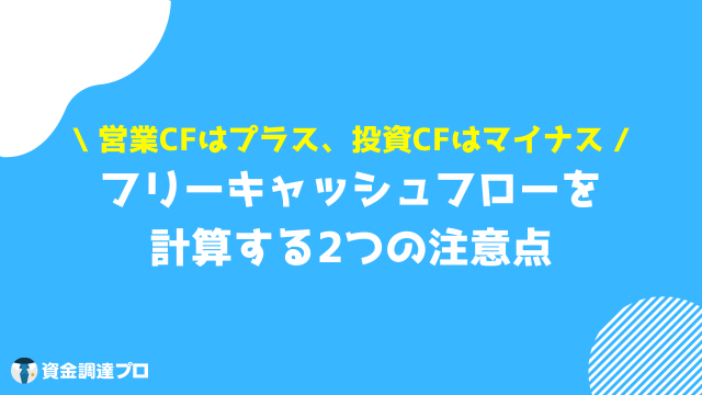 フリーキャッシュフロー 注意点