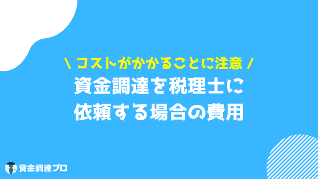 資金調達 税理士 費用