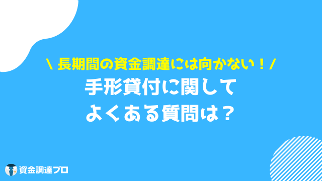 手形貸付 よくある質問