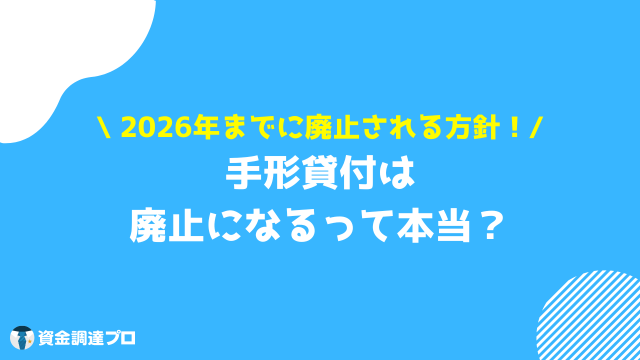 手形貸付 廃止