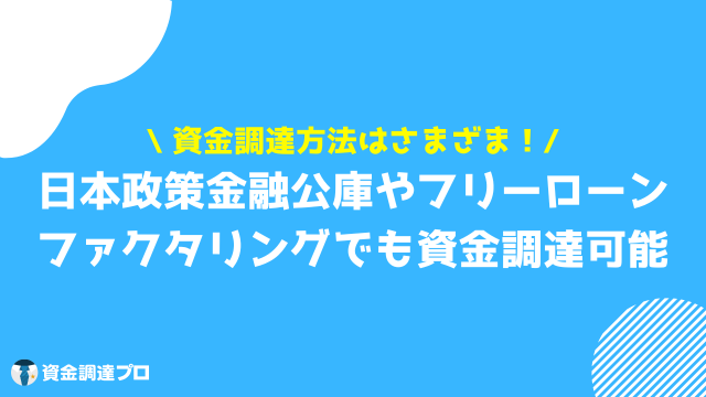 無担保ビジネスローン 以外 資金調達