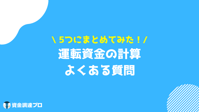 運転資金 計算 質問