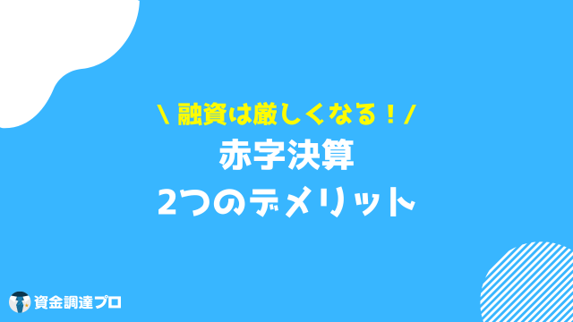 赤字決算 デメリット