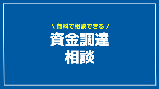 資金調達 相談 アイキャッチ