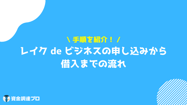 レイク ビジネスローン 申し込み_手順