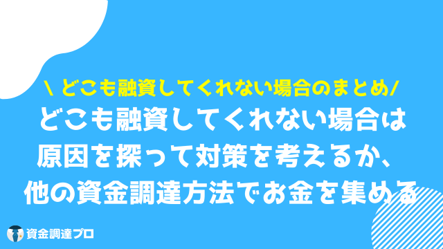 どこも融資してくれない場合 まとめ