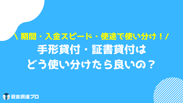 手形貸付 証書貸付 使い分け