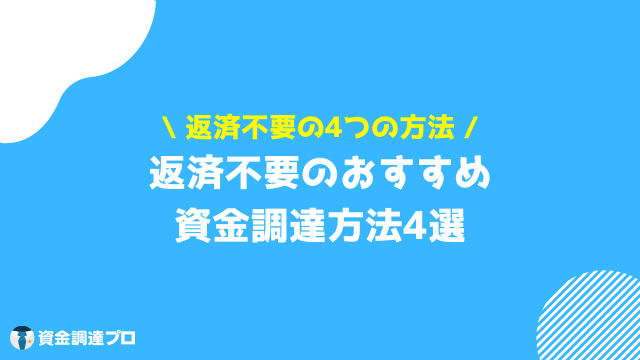 資金調達 相談 返済不要