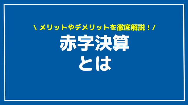 赤字決算 アイキャッチ