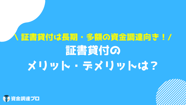 手形貸付_証書貸付 メリット デメリット