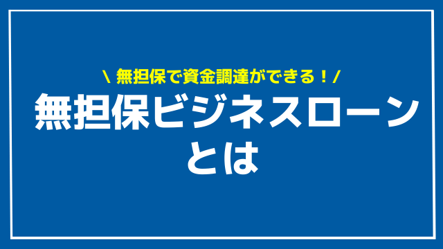 無担保ビジネスローンとは