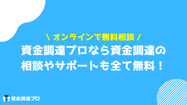 資金調達 相談 資金調達プロ