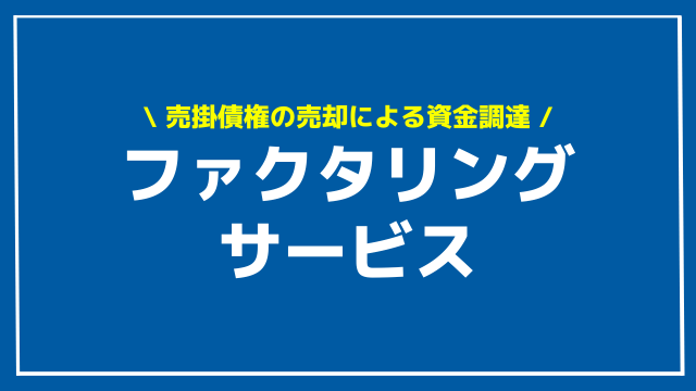 ファクタリングサービス アイキャッチ