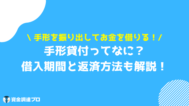 手形貸付 とは