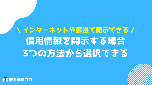 どこも融資してくれない場合 信用情報の照会・開示方法は3つ