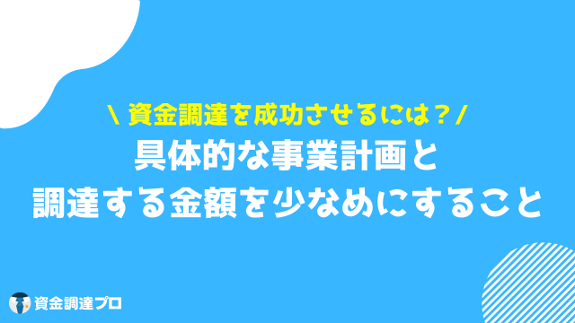 起業 資金調達 成功