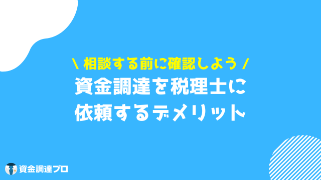 資金調達 税理士 デメリット