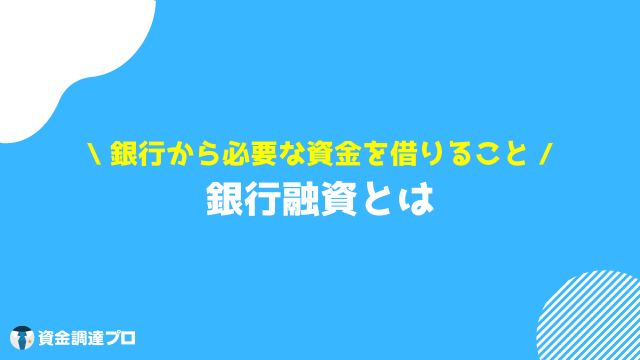 銀行融資 種類