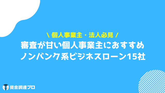 ビジネスローン　個人事業主_審査甘い　ノンバンクビジネスローン　15社